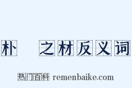 朴斲之材反义词是什么意思的图片